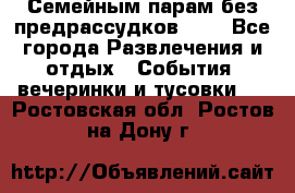 Семейным парам без предрассудков!!!! - Все города Развлечения и отдых » События, вечеринки и тусовки   . Ростовская обл.,Ростов-на-Дону г.